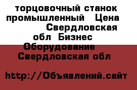 торцовочный станок промышленный › Цена ­ 30 000 - Свердловская обл. Бизнес » Оборудование   . Свердловская обл.